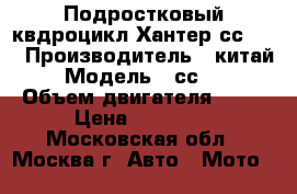 Подростковый квдроцикл Хантер сс125, › Производитель ­ китай › Модель ­ сс125 › Объем двигателя ­ 50 › Цена ­ 30 000 - Московская обл., Москва г. Авто » Мото   